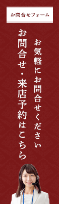 お問合せ・来店予約はこちら