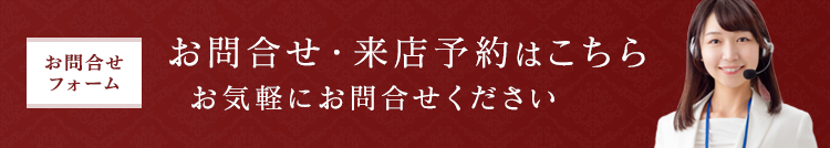 お問合せ・来店予約はこちら