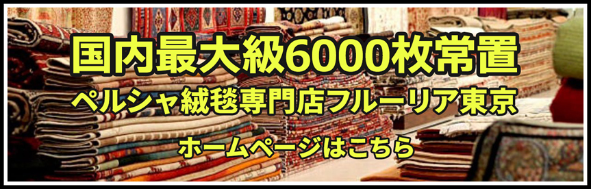 ペルシャ絨毯の基礎知識｜ペルシャ絨毯専門店フルーリア東京